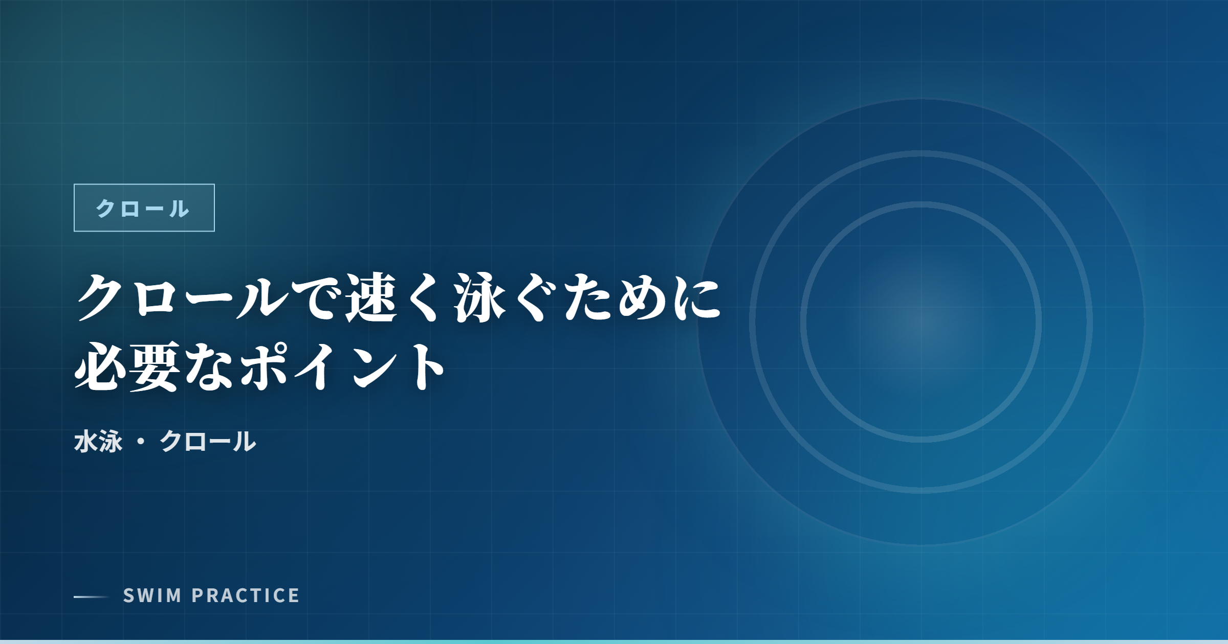 クロールで速く泳ぐために必要なポイント