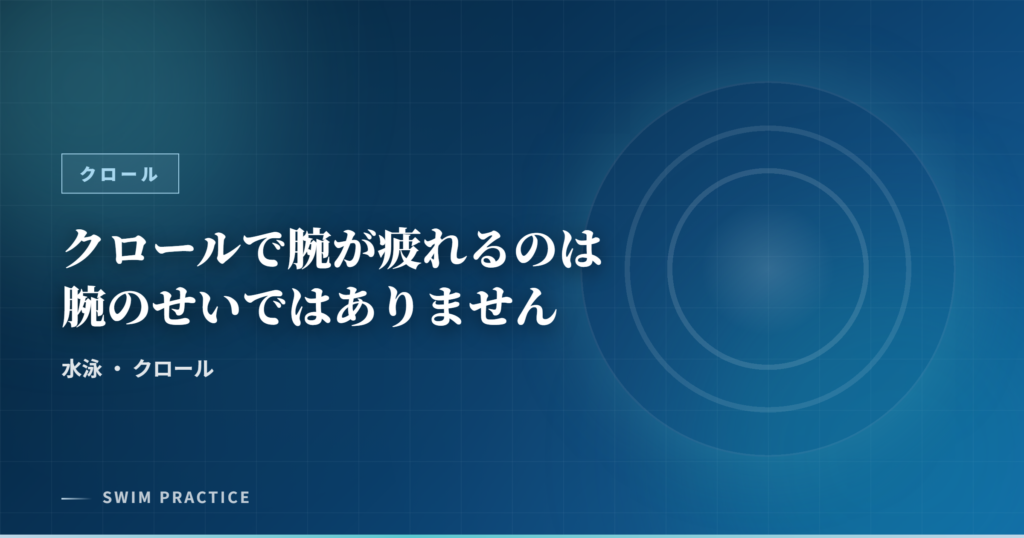クロールで腕が疲れるのは腕のせいではありません