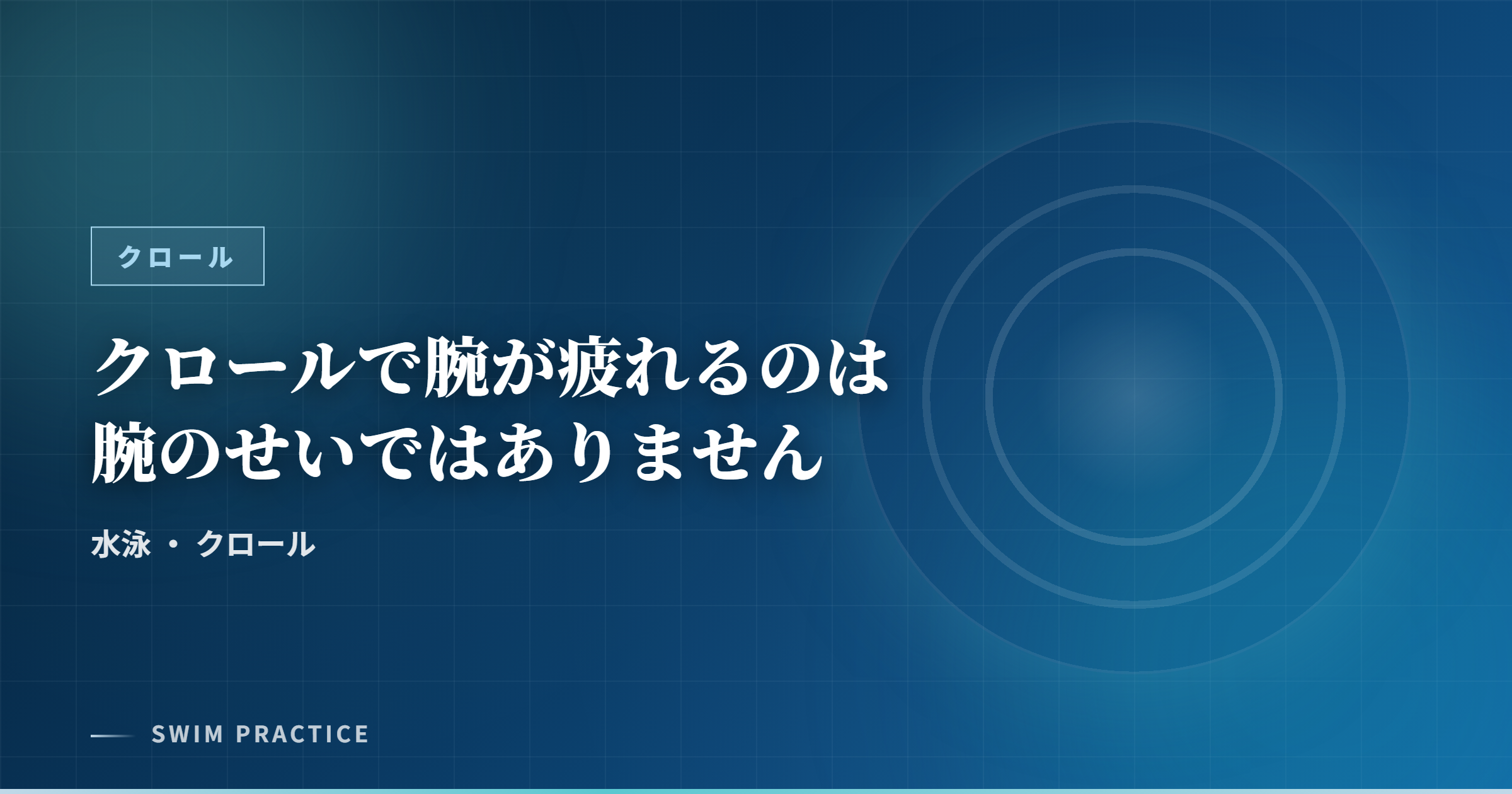 クロールで腕が疲れるのは腕のせいではありません