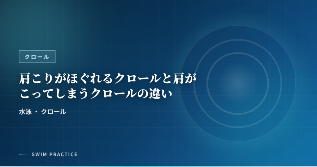 肩こりがほぐれるクロールと肩がこってしまうクロールの違い