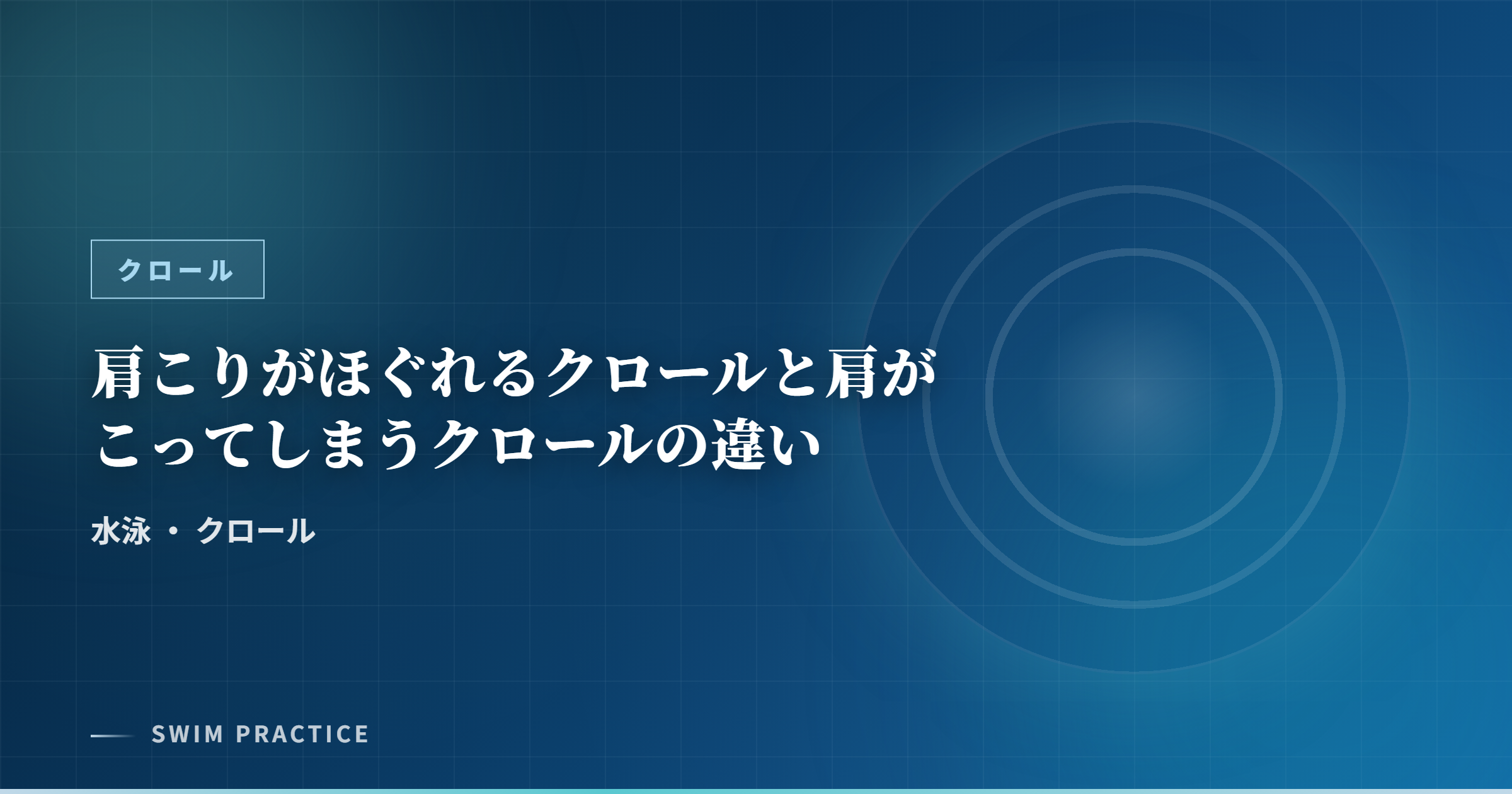肩こりがほぐれるクロールと肩がこってしまうクロールの違い