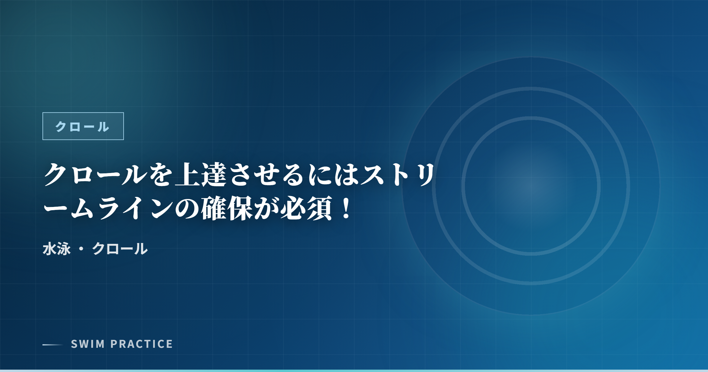 クロールを上達させるにはストリームラインの確保が必須！