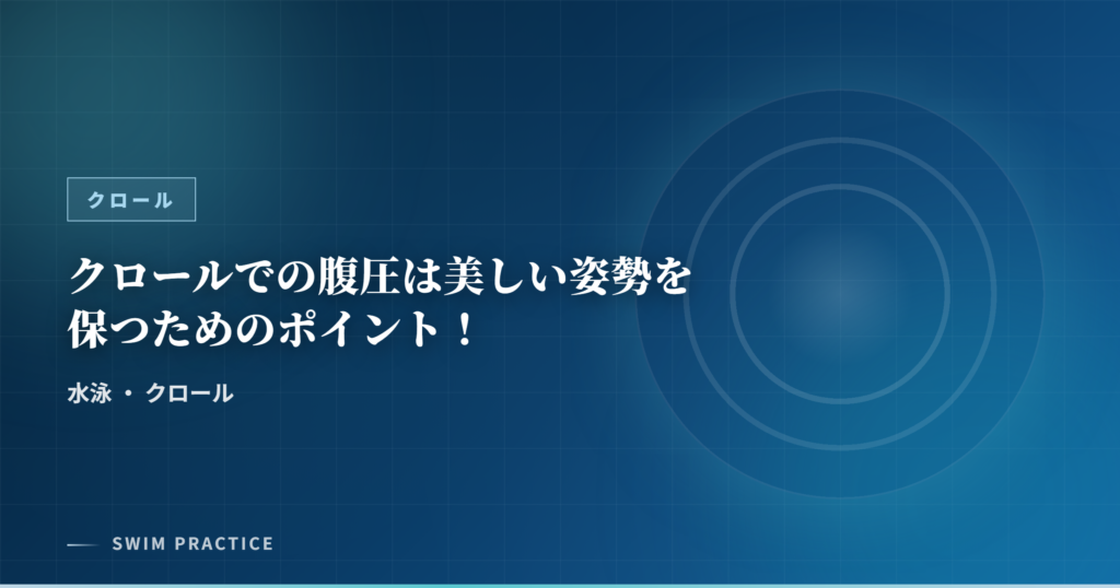 クロールでの腹圧は美しい姿勢を保つためのポイント！