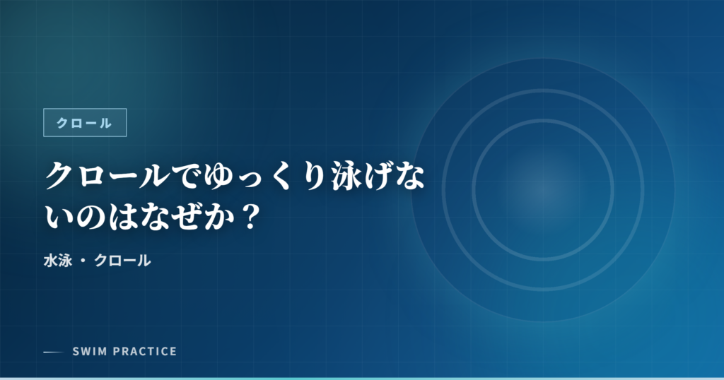 クロールでゆっくり泳げないのはなぜか？