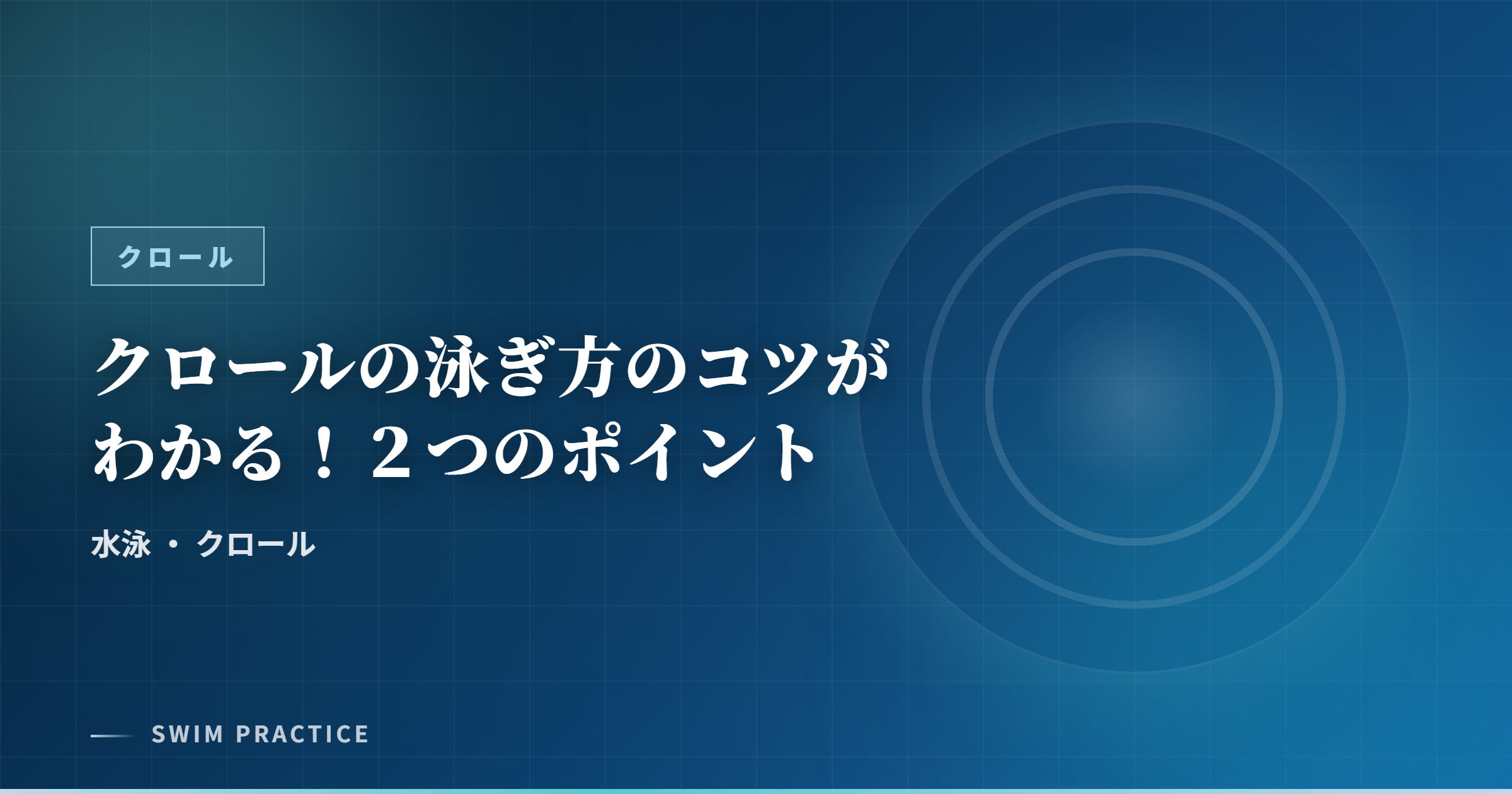 クロールの泳ぎ方のコツがわかる！２つのポイント