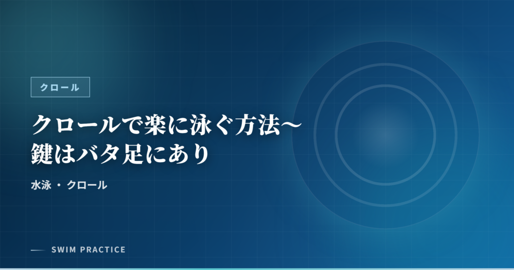 クロールで楽に泳ぐ方法～鍵はバタ足にあり