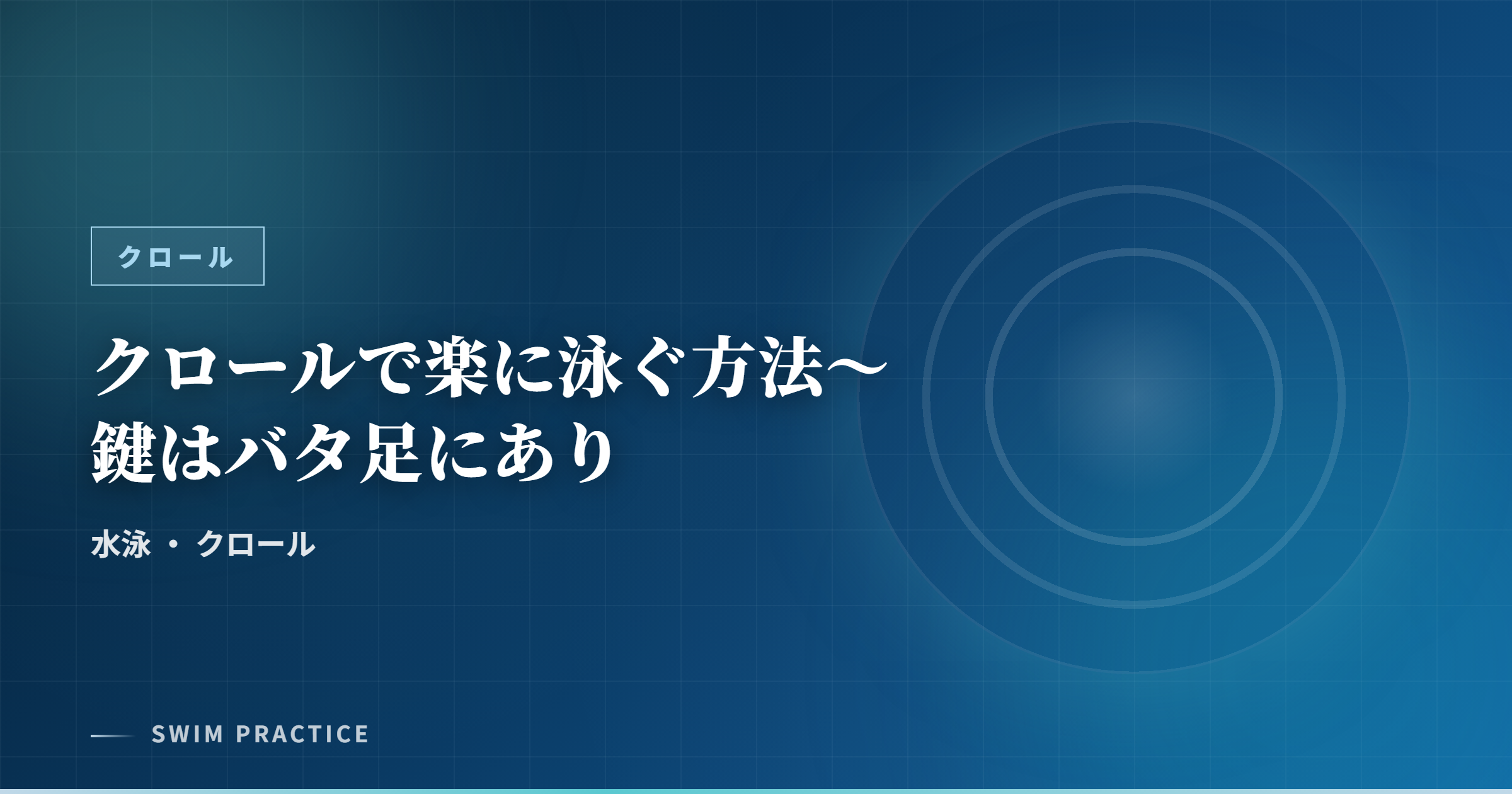 クロールで楽に泳ぐ方法～鍵はバタ足にあり