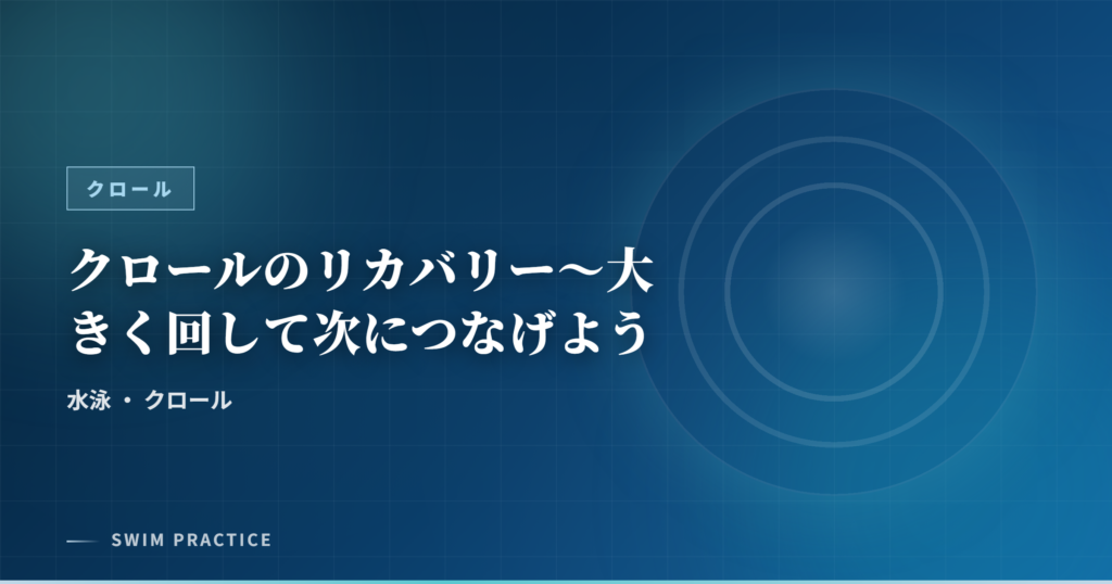 クロールのリカバリー～大きく回して次につなげよう