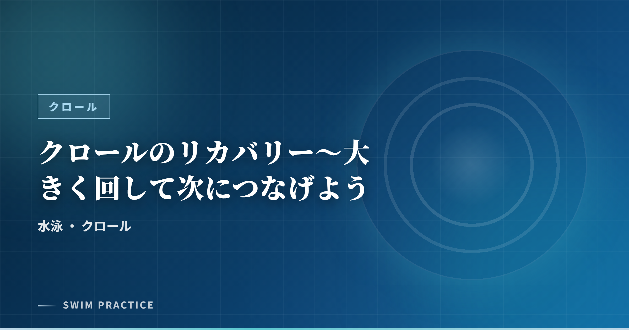 クロールのリカバリー～大きく回して次につなげよう