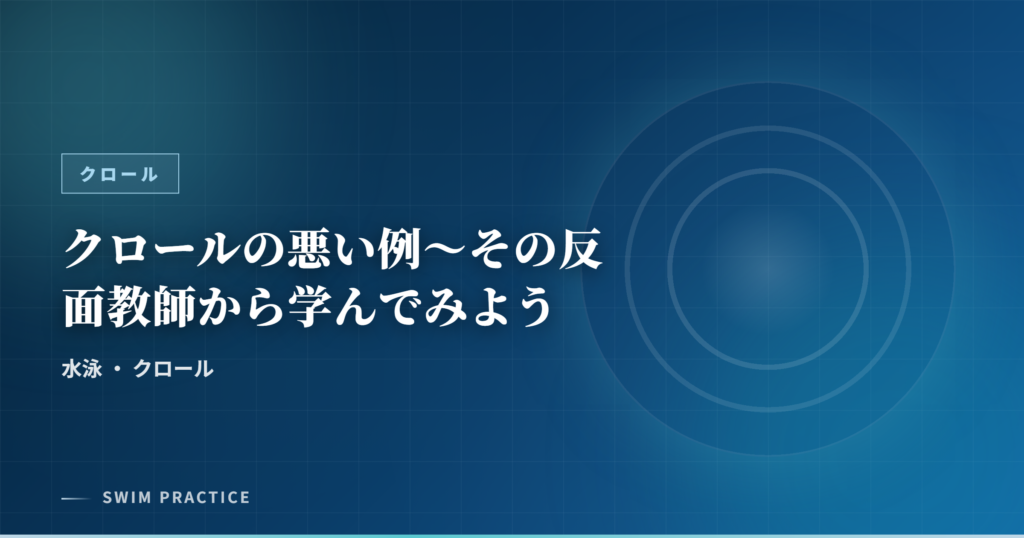 クロールの悪い例～その反面教師から学んでみよう