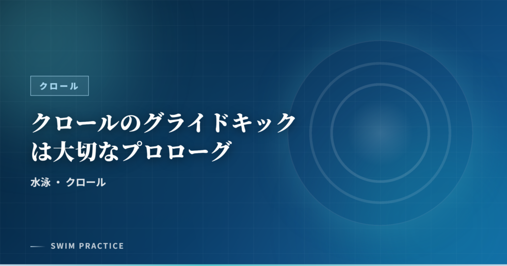 クロールのグライドキックは大切なプロローグ