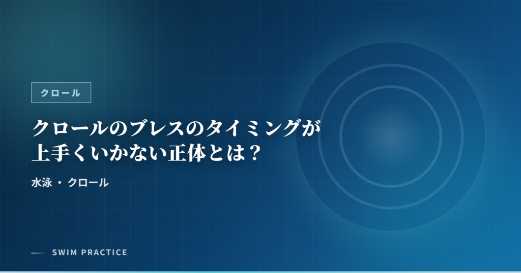 クロールのブレスのタイミングが上手くいかない正体とは？