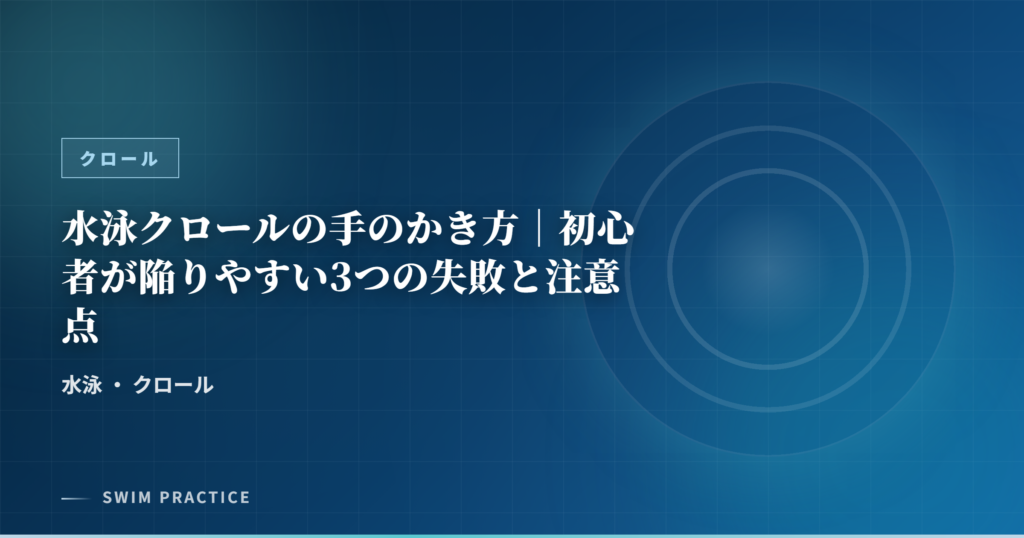 水泳クロールの手のかき方｜初心者が陥りやすい3つの失敗と注意点