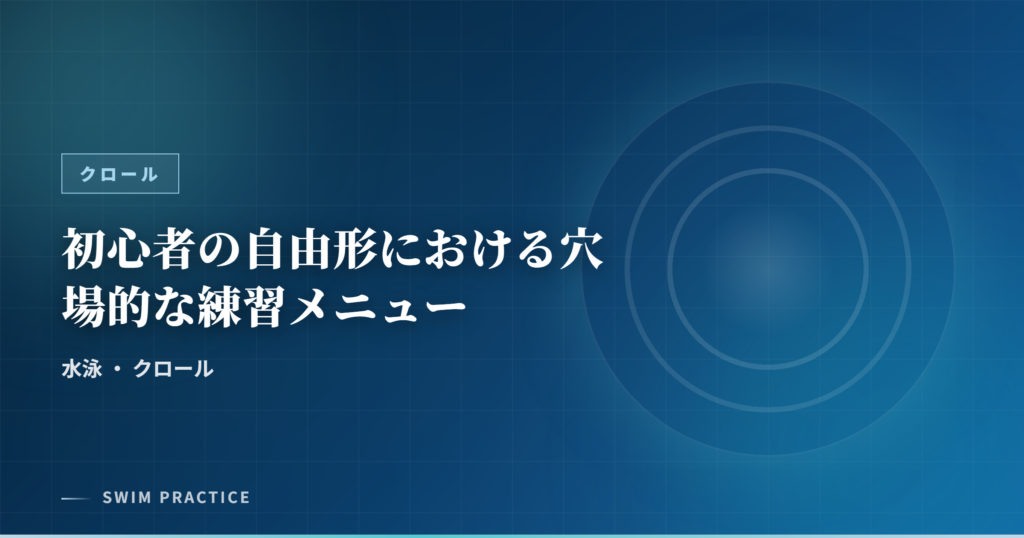 初心者の自由形における穴場的な練習メニュー