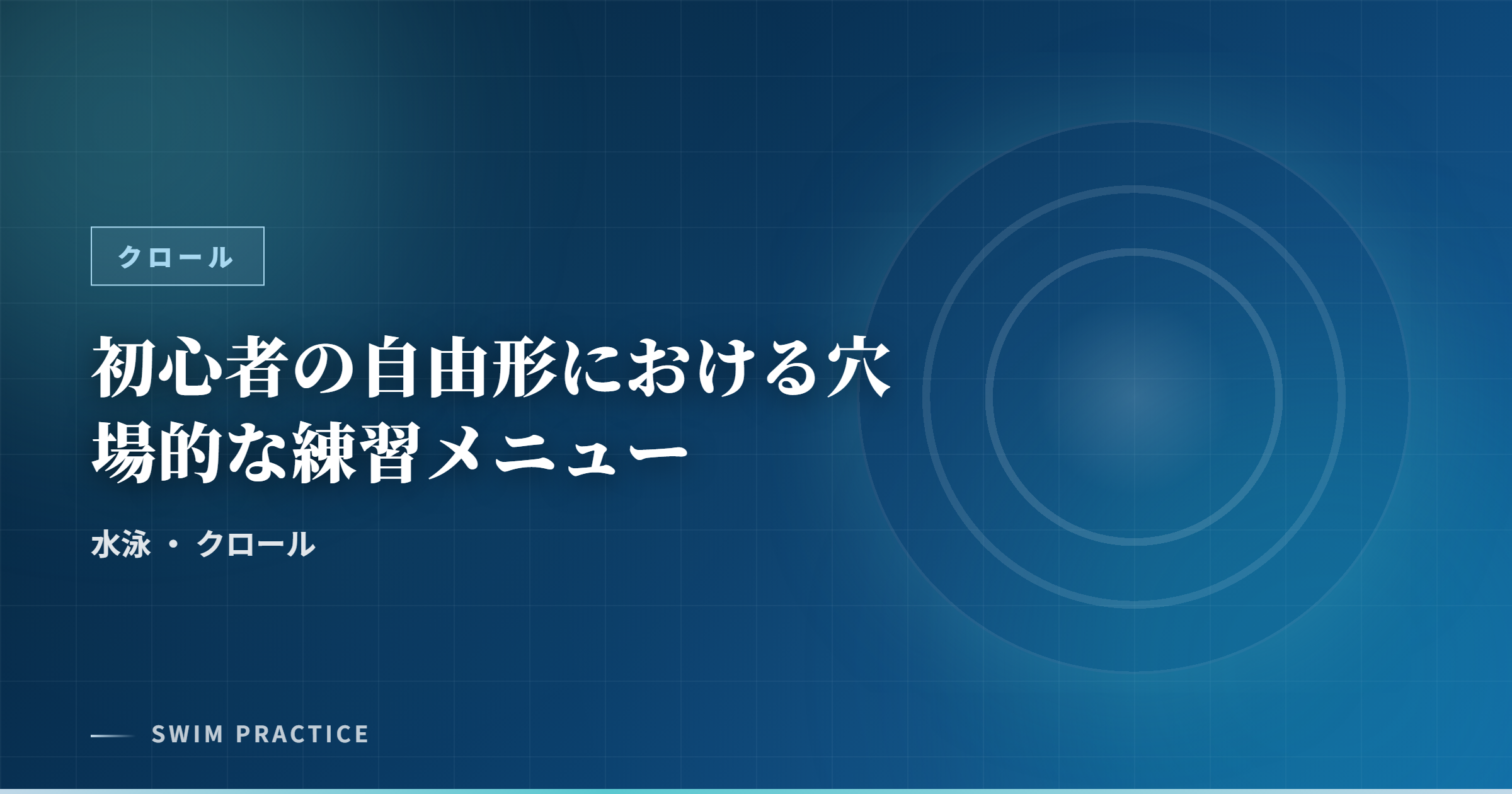 初心者の自由形における穴場的な練習メニュー