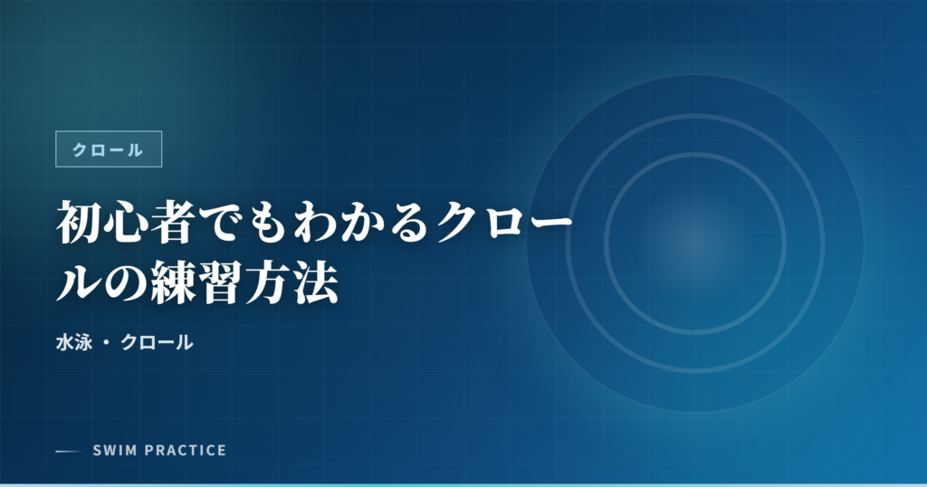 初心者でもわかるクロールの練習方法