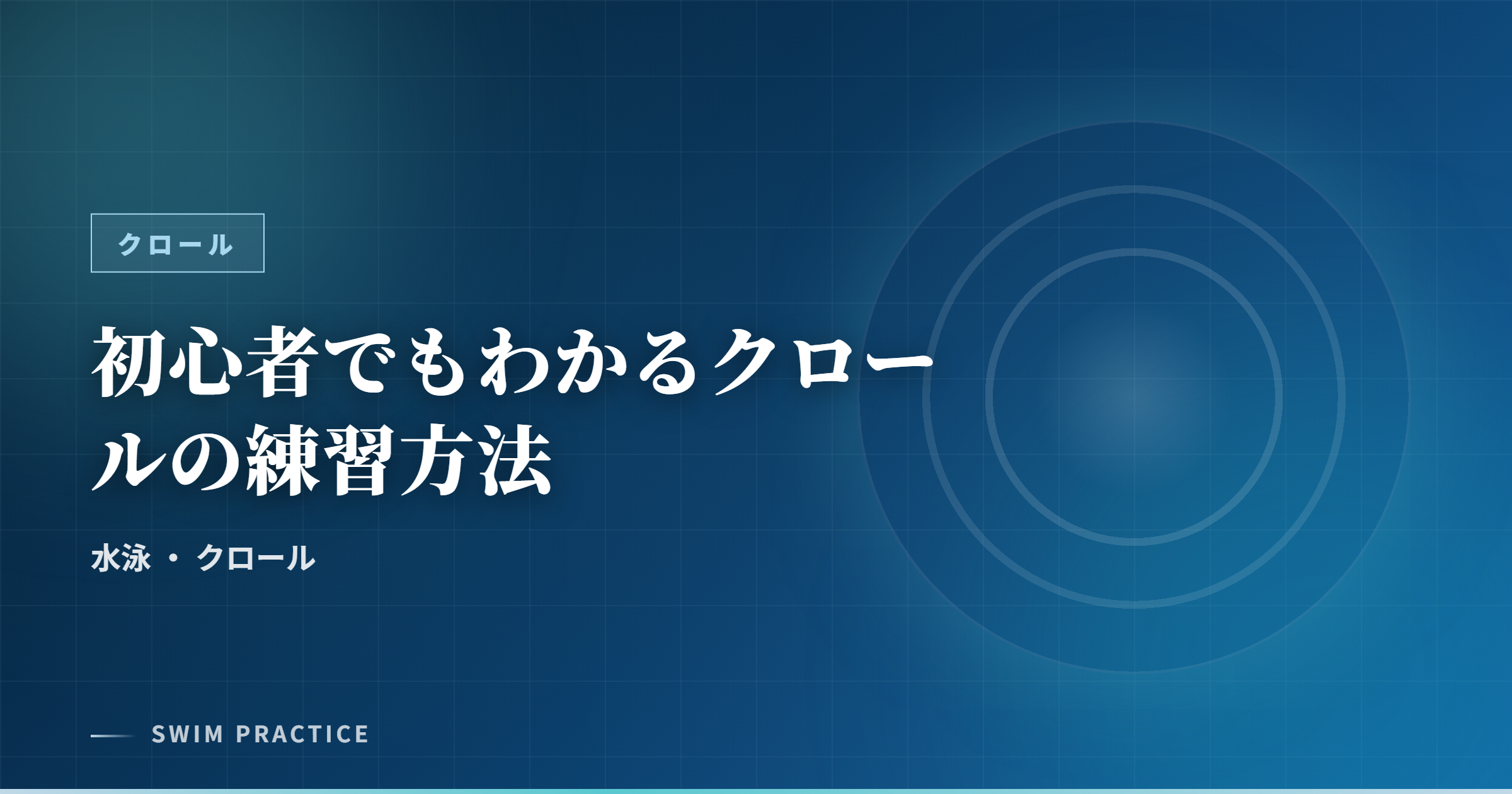 初心者でもわかるクロールの練習方法