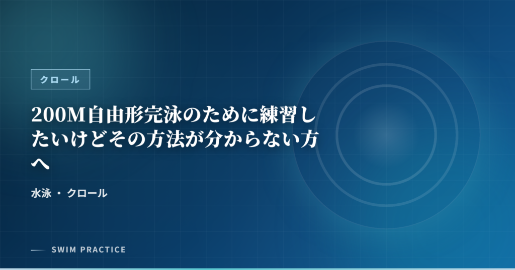 200M自由形完泳のために練習したいけどその方法が分からない方へ