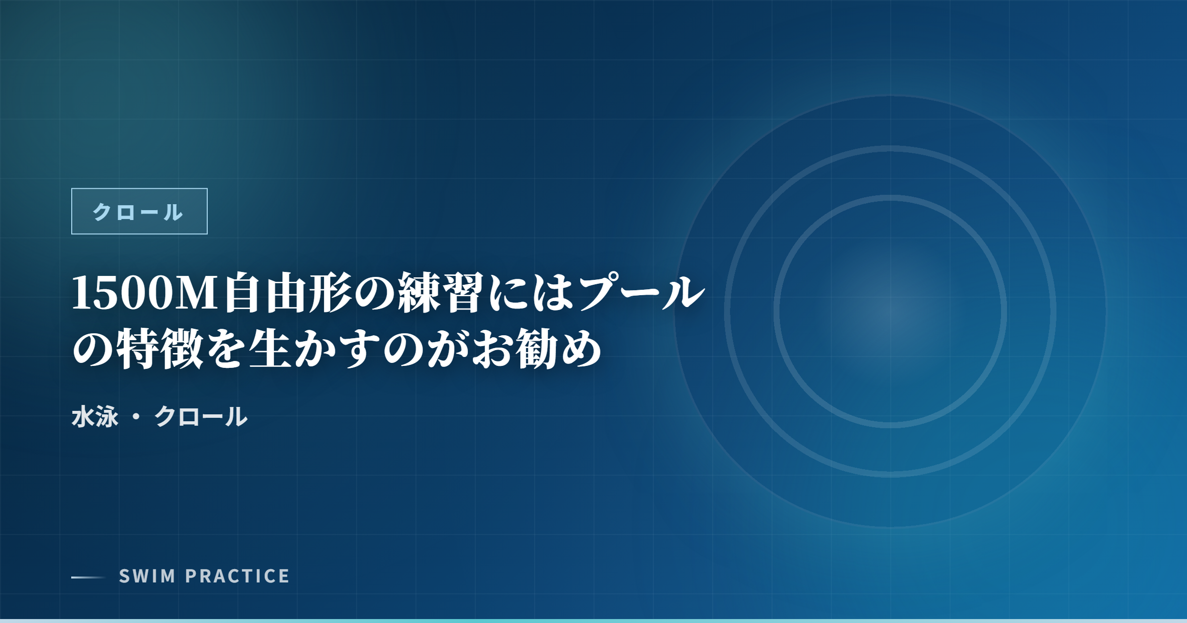 1500M自由形の練習にはプールの特徴を生かすのがお勧め