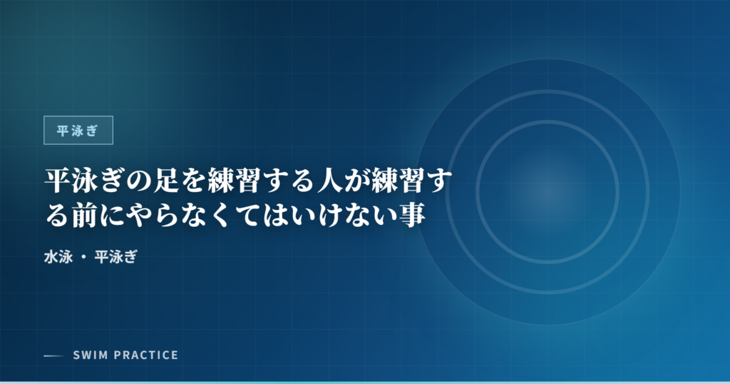 平泳ぎの足を練習する人が練習する前にやらなくてはいけない事