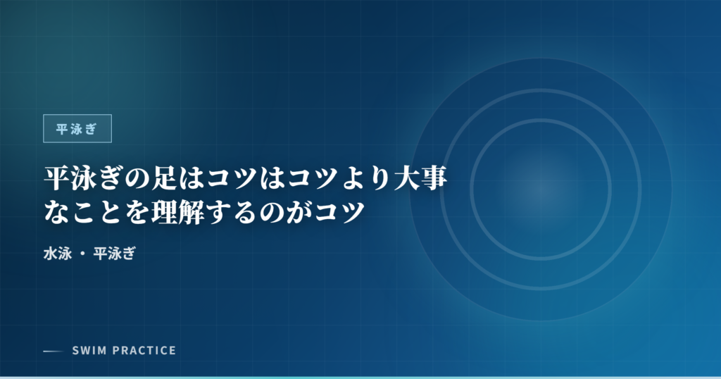 平泳ぎの足はコツはコツより大事なことを理解するのがコツ