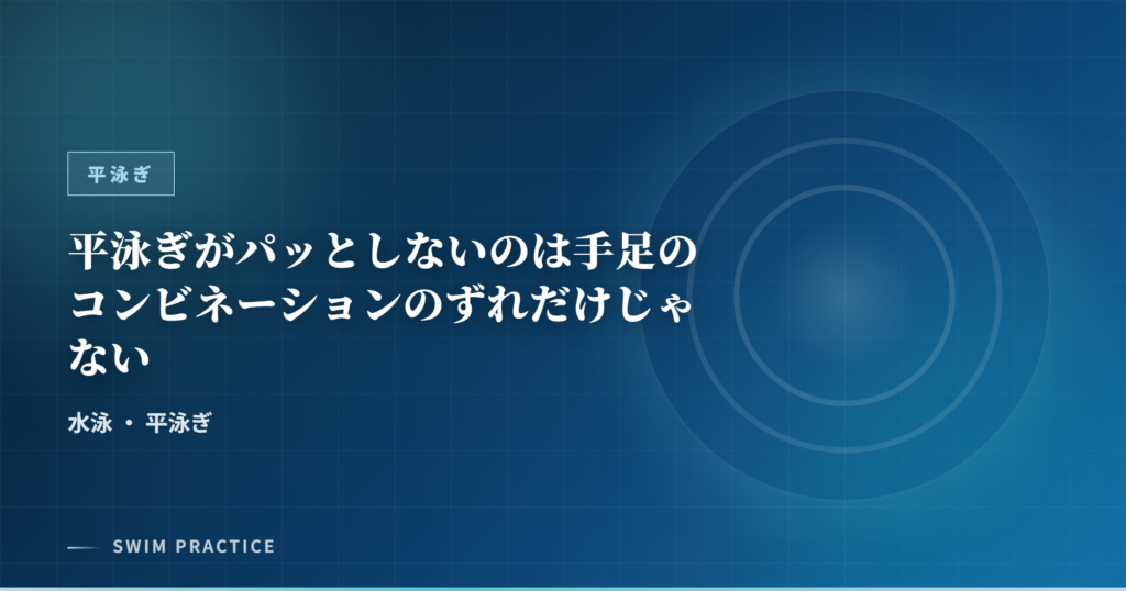 平泳ぎがパッとしないのは手足のコンビネーションのずれだけじゃない
