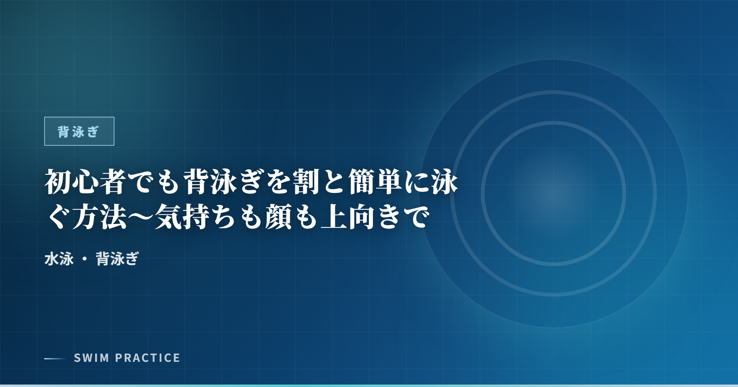 初心者でも背泳ぎを割と簡単に泳ぐ方法～気持ちも顔も上向きで