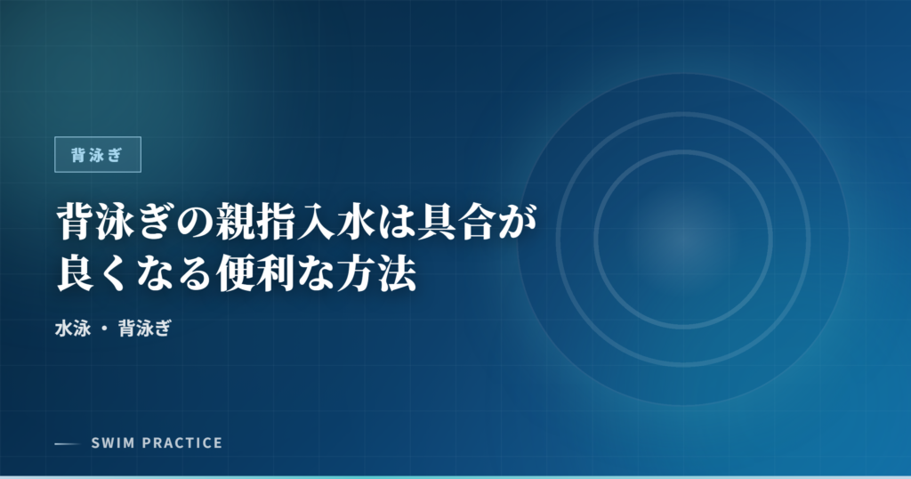 背泳ぎの親指入水は具合が良くなる便利な方法