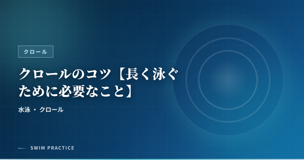 クロールのコツ【長く泳ぐために必要なこと】