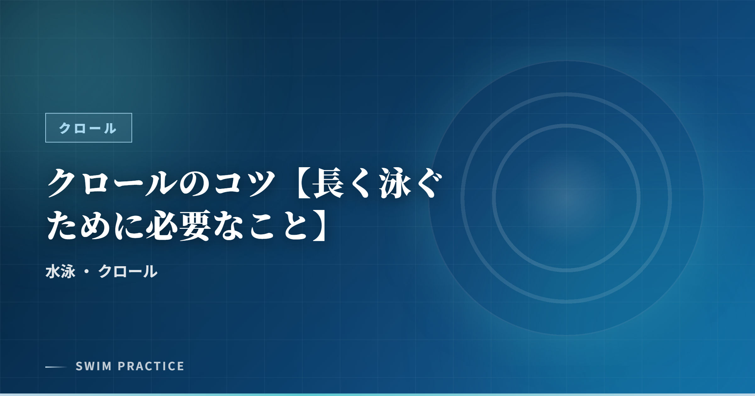 クロールのコツ【長く泳ぐために必要なこと】