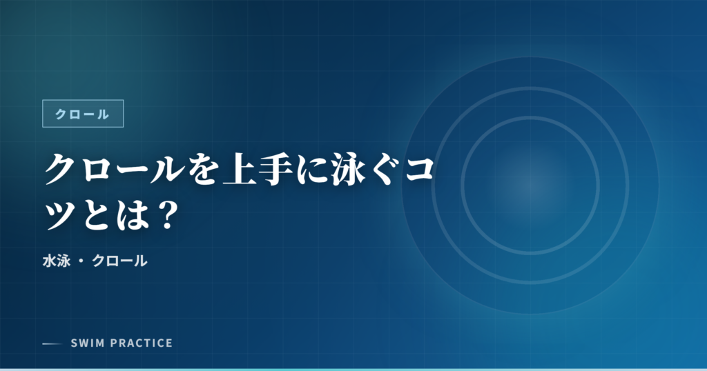 クロールを上手に泳ぐコツとは？