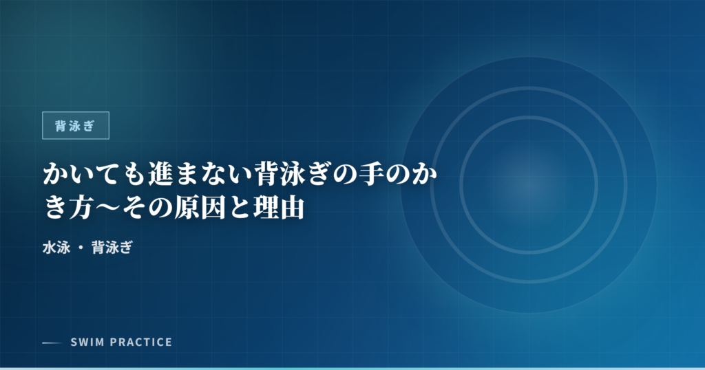 かいても進まない背泳ぎの手のかき方～その原因と理由