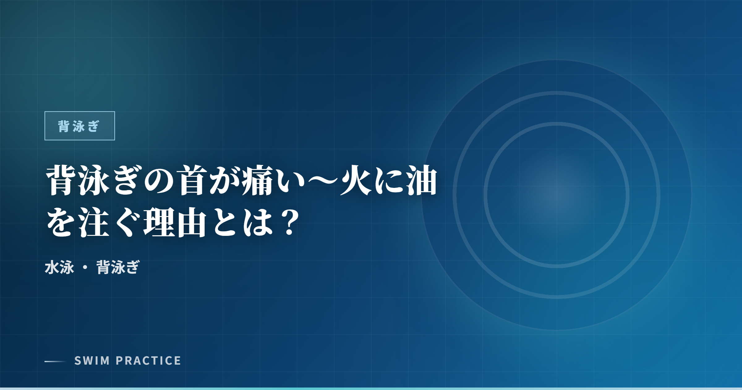 背泳ぎの首が痛い～火に油を注ぐ理由とは？