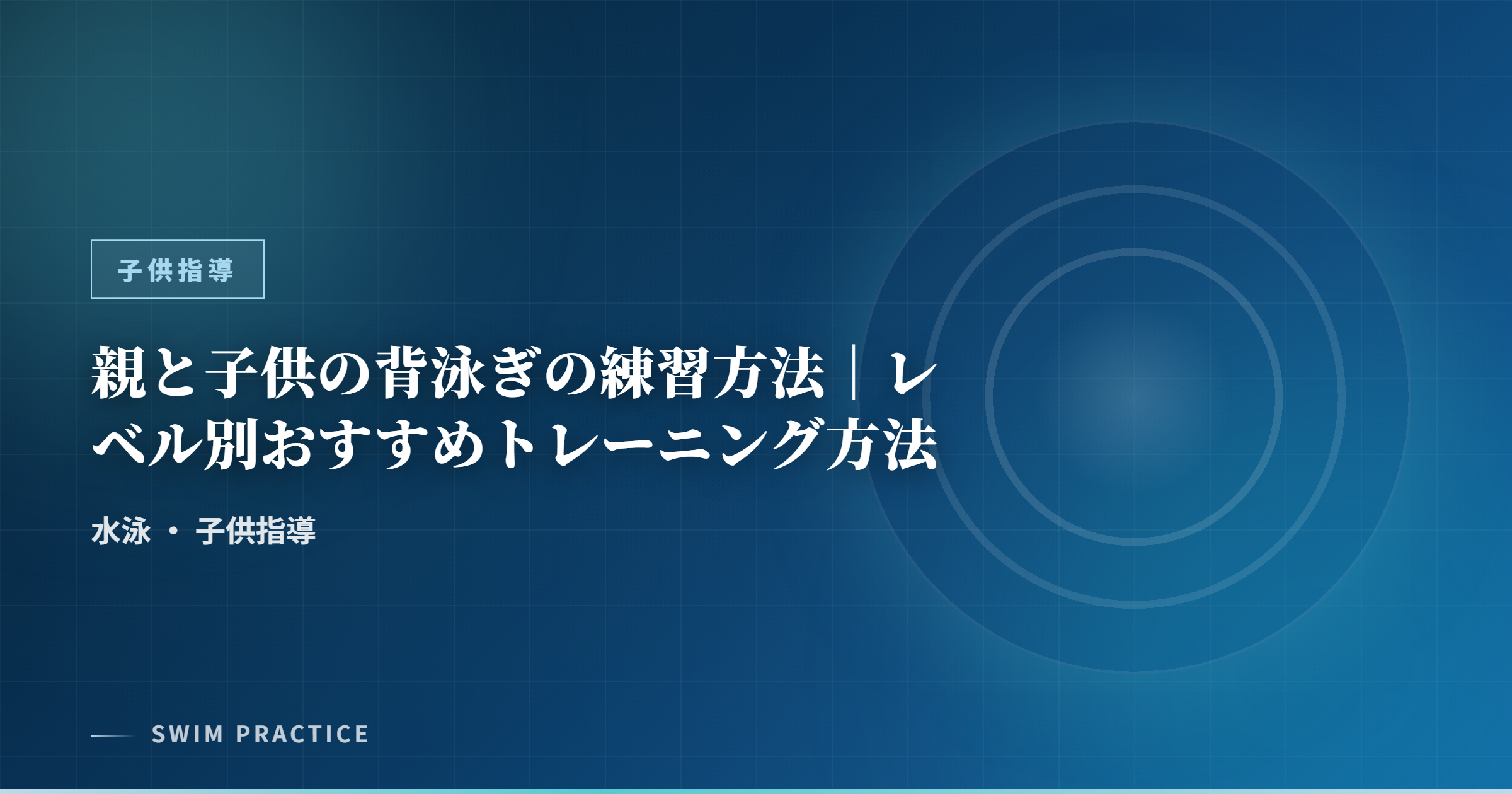 親と子供の背泳ぎの練習方法｜レベル別おすすめトレーニング方法