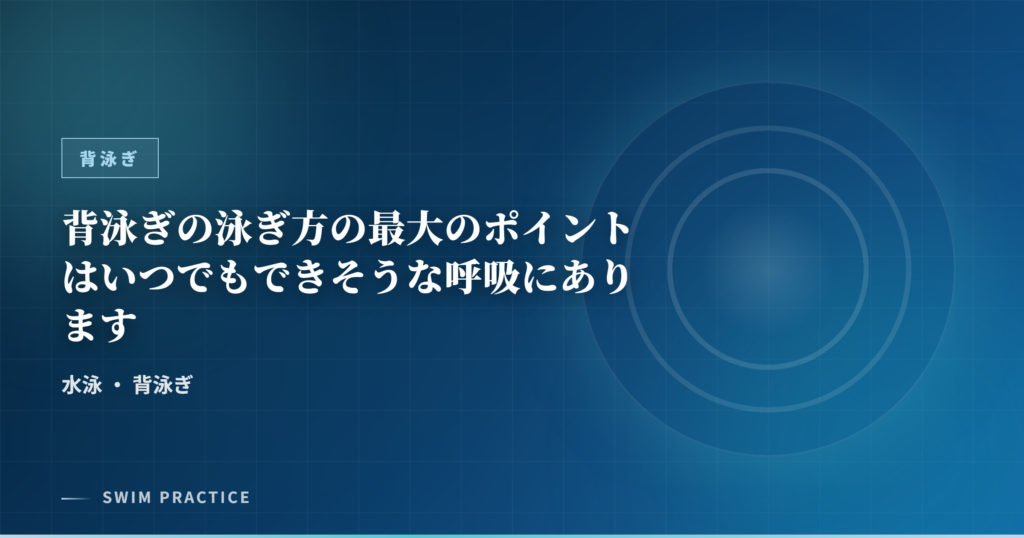背泳ぎの泳ぎ方の最大のポイントはいつでもできそうな呼吸にあります