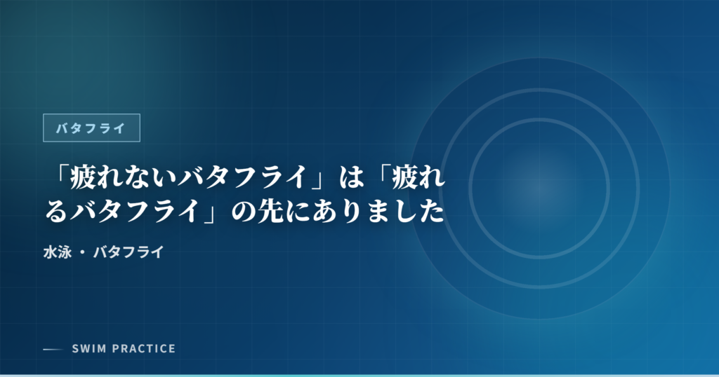 「疲れないバタフライ」は「疲れるバタフライ」の先にありました