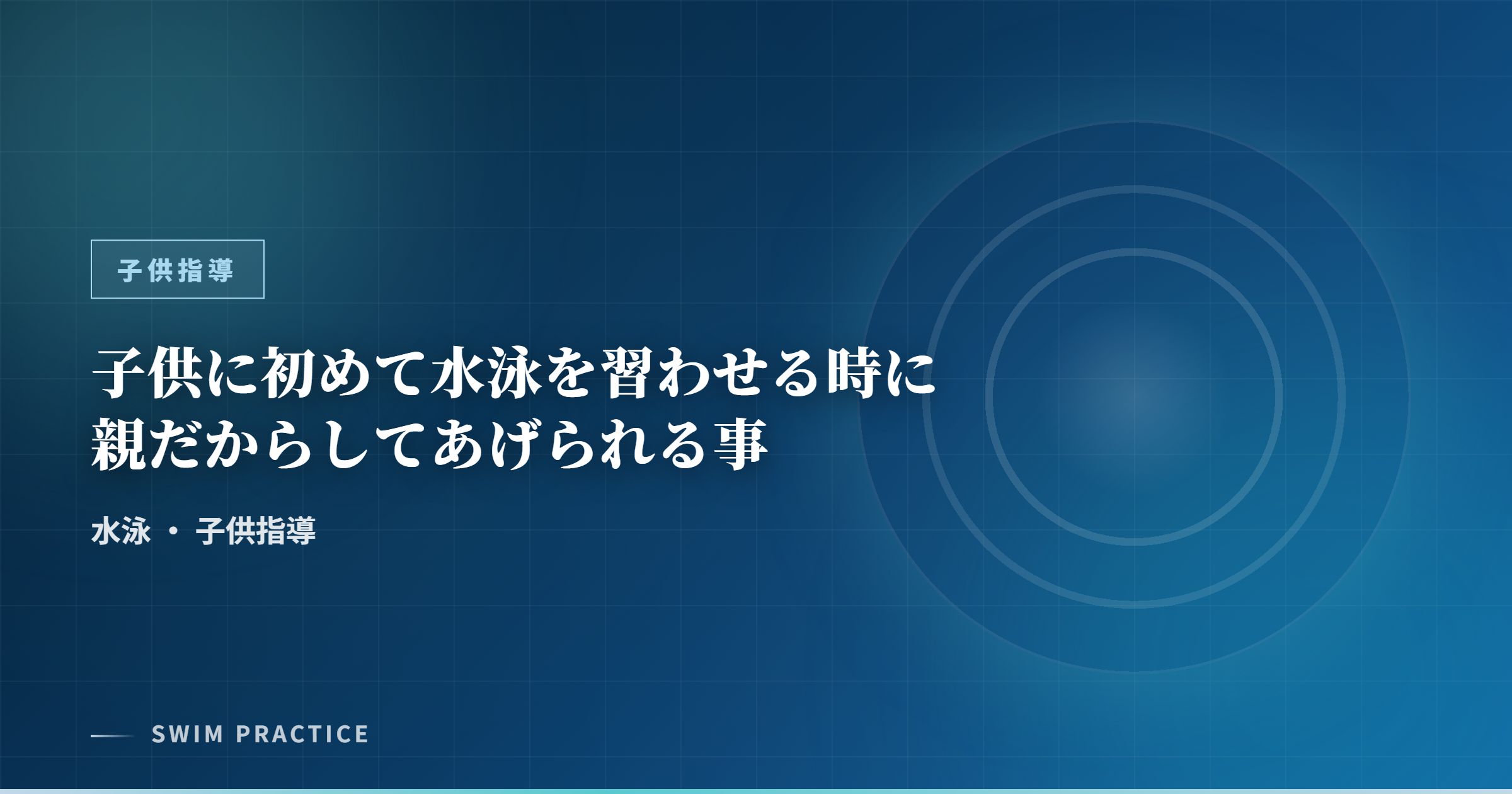 子供に初めて水泳を習わせる時に親だからしてあげられる事
