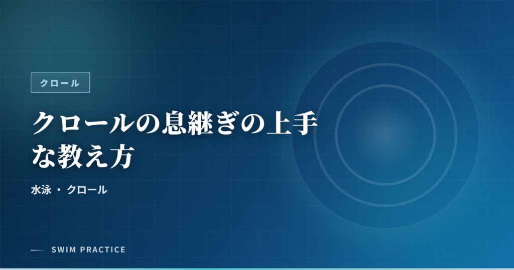 クロールの息継ぎの上手な教え方