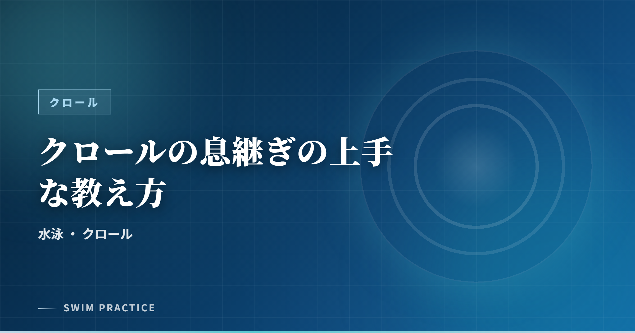クロールの息継ぎの上手な教え方