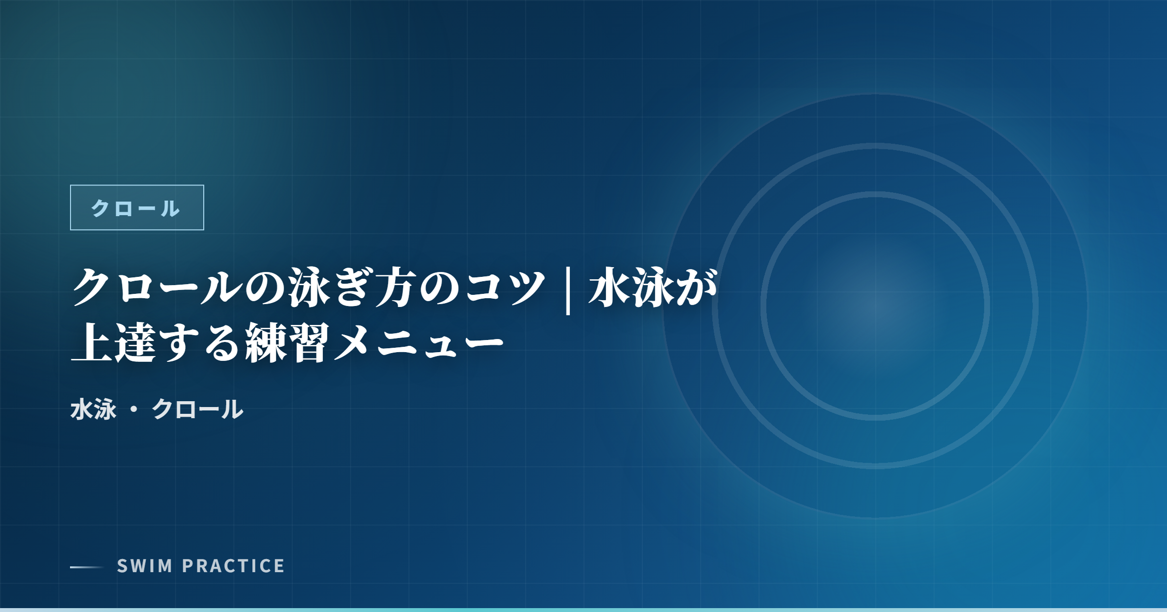 クロールの泳ぎ方のコツ | 水泳が上達する練習メニュー