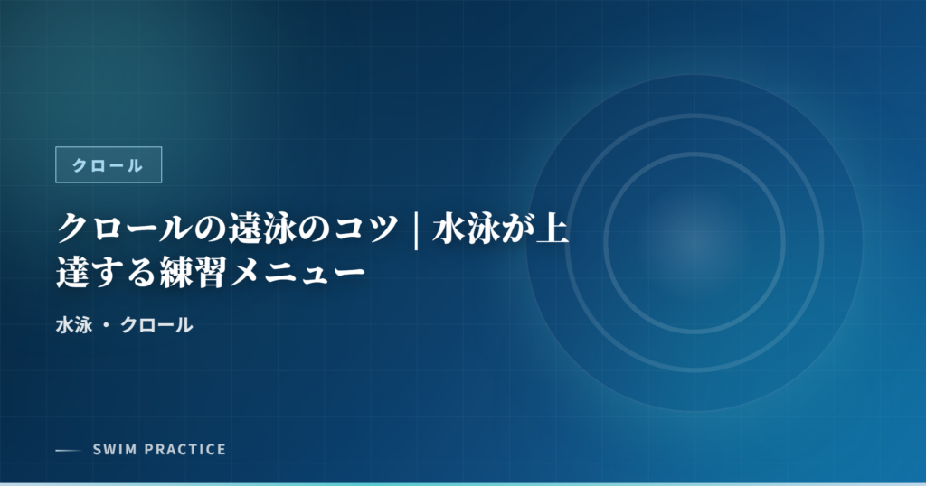 クロールの遠泳のコツ | 水泳が上達する練習メニュー