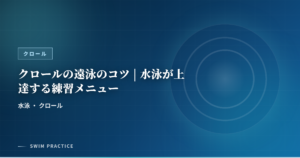 クロールの遠泳のコツ | 水泳が上達する練習メニュー
