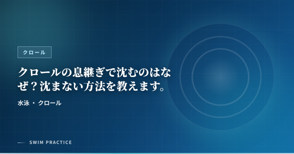 クロールの息継ぎで沈むのはなぜ？沈まない方法を教えます。
