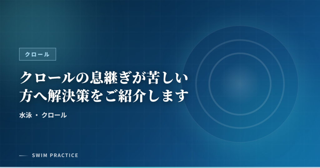 クロールの息継ぎが苦しい方へ解決策をご紹介します