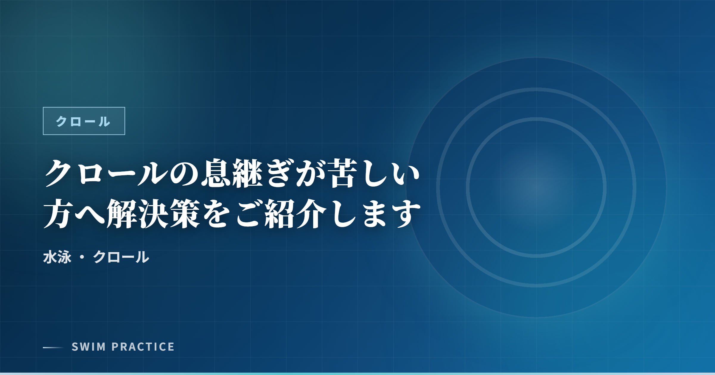 クロールの息継ぎが苦しい方へ解決策をご紹介します