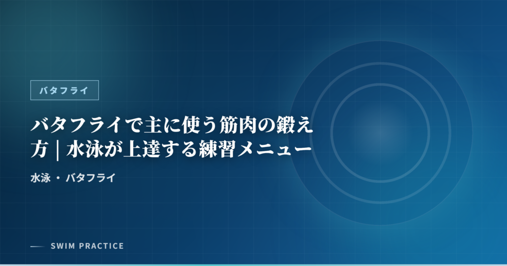 バタフライで主に使う筋肉の鍛え方 | 水泳が上達する練習メニュー