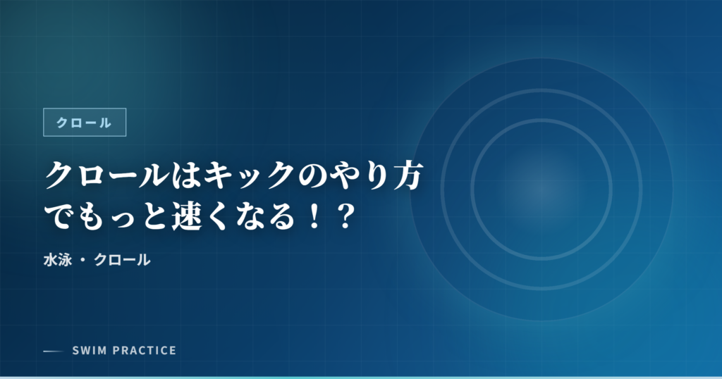 クロールはキックのやり方でもっと速くなる！？