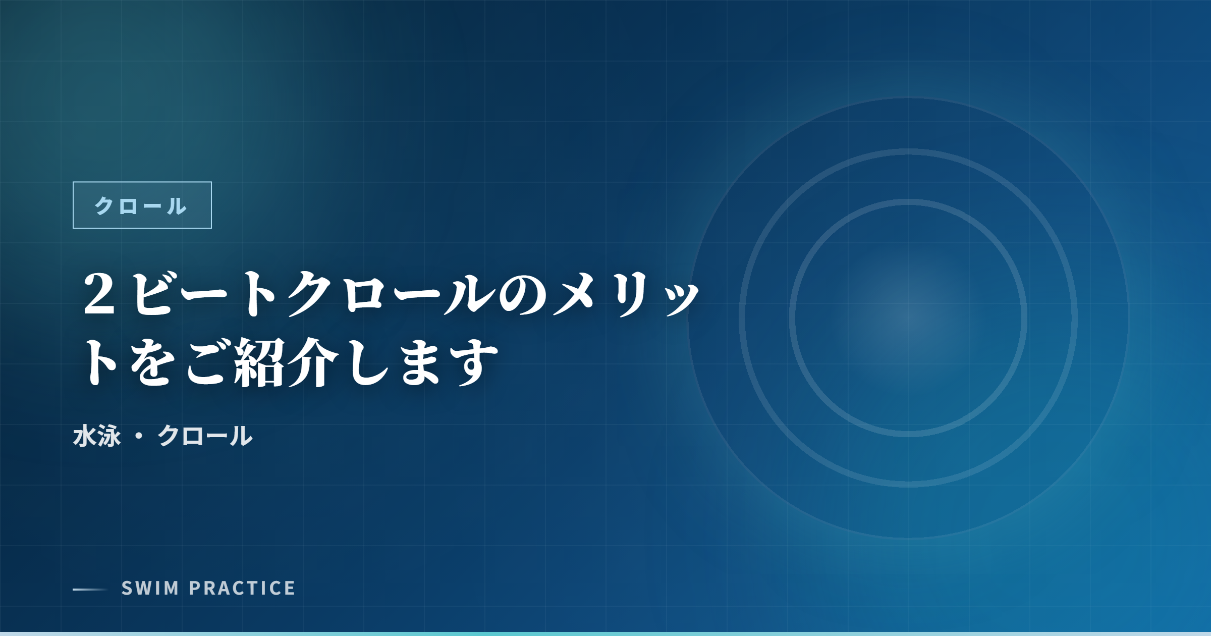２ビートクロールのメリットをご紹介します