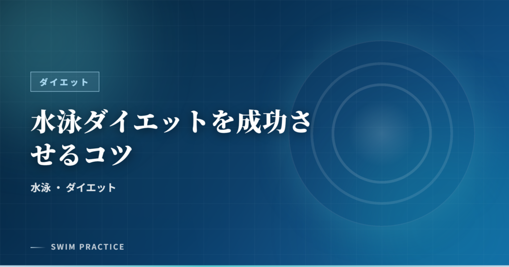 水泳ダイエットを成功させるコツ