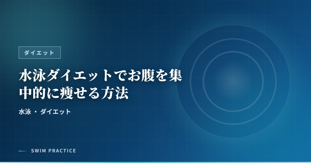 水泳ダイエットでお腹を集中的に痩せる方法